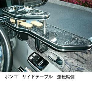 ボンゴサイドテーブル　運転席側