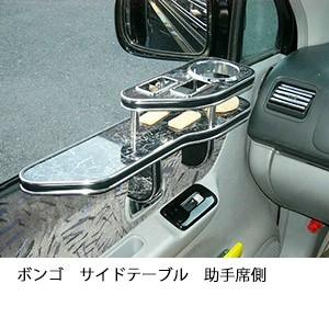 ボンゴサイドテーブル　助手席側