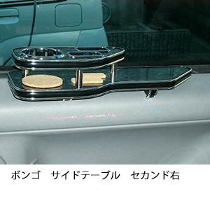 ボンゴサイドテーブル　セカンド右