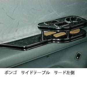 ボンゴサイドテーブル　サード左側