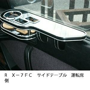 ＲＸ−７　ＦＣサイドテーブル　運転席側