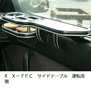 ＲＸ−７　ＦＣサイドテーブル　運転席側