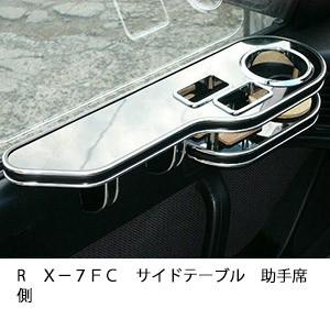 ＲＸ−７　ＦＣサイドテーブル　助手席側
