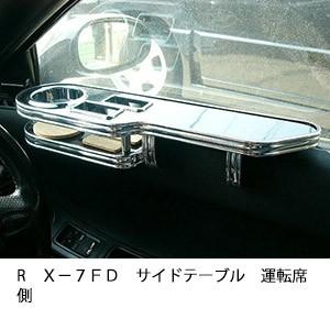 ＲＸ−７　ＦＤサイドテーブル　運転席側