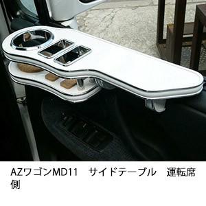 AZワゴンMD11サイドテーブル　運転席側