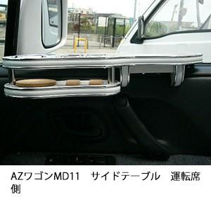 AZワゴンMD11サイドテーブル　運転席側