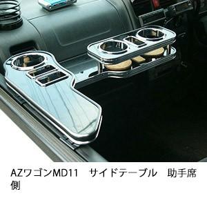 AZワゴンMD11サイドテーブル　助手席側