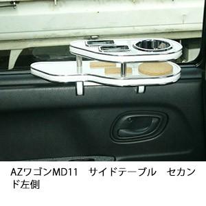 AZワゴンMD11サイドテーブル　セカンド左側