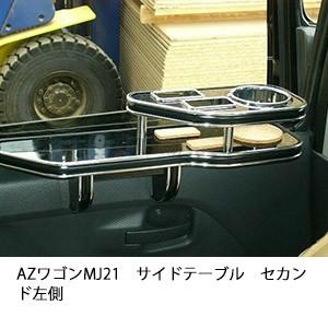 AZワゴンMJ21サイドテーブル　セカンド左側