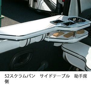 52スクラムバンサイドテーブル　助手席側