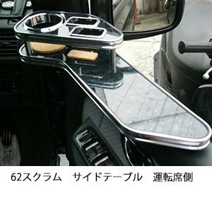62スクラムサイドテーブル　運転席側