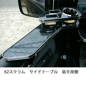 62スクラムサイドテーブル　助手席側