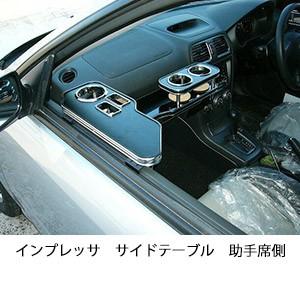 One Creation インプレッササイドテーブル 助手席側 : one creation