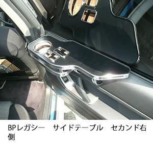 BPレガシーサイドテーブル　セカンド右側