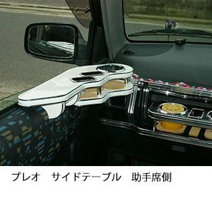 One Creation プレオサイドテーブル 助手席側 : one creation - 通販