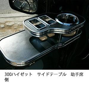 One Creation 300ハイゼットサイドテーブル 運転席側 : one creation