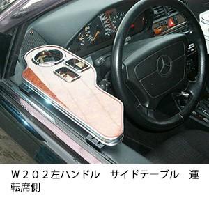 Ｗ２０２左ハンドルサイドテーブル　運転席側