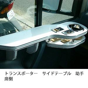 トランスポーターサイドテーブル　助手席側