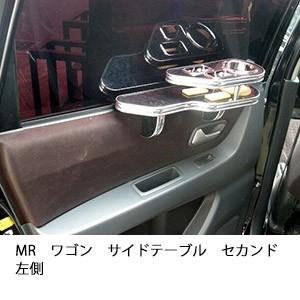 MRワゴンサイドテーブル　セカンド左側