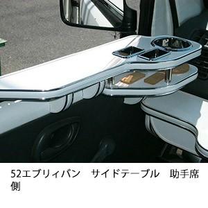 52エブリィバンサイドテーブル　助手席側
