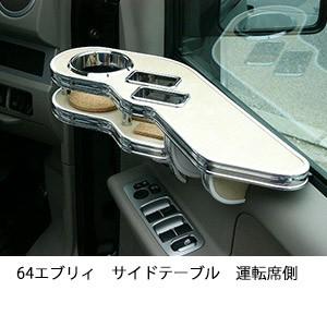64エブリィ　サイドテーブル　運転席側