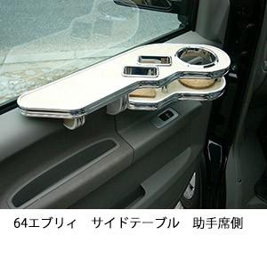 64エブリィサイドテーブル　助手席側