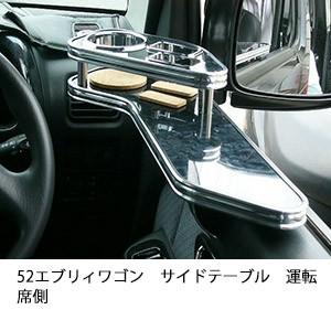 52エブリィワゴンサイドテーブル　運転席側
