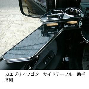 52エブリィワゴンサイドテーブル　助手席側