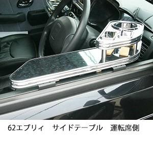エブリィワゴンサイドテーブル運転席側 One Creation 62エブリィ サイドテーブル 運転席側 : one creation