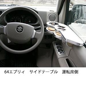 64エブリィ　サイドテーブル　運転席側