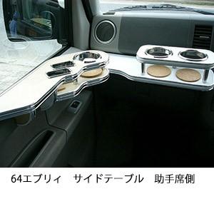 64エブリィ　サイドテーブル　助手席側