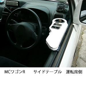 MCワゴンRサイドテーブル　運転席側