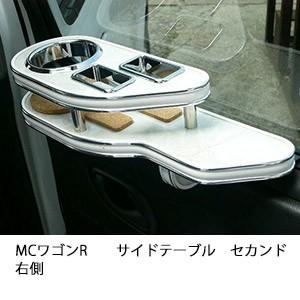 MCワゴンRサイドテーブル　セカンド右側
