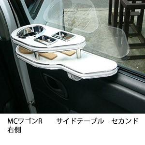 MCワゴンRサイドテーブル　セカンド右側