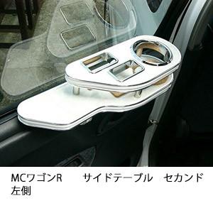 MCワゴンRサイドテーブル　セカンド左側