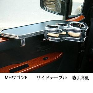 MHワゴンRサイドテーブル　助手席側