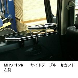 MHワゴンRサイドテーブル　セカンド左側