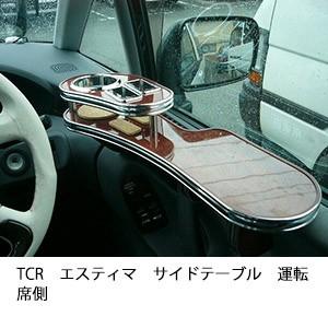 TCRエスティマサイドテーブル　運転席側