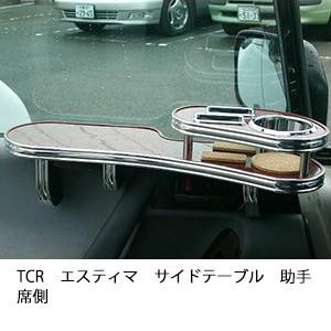 TCRエスティマサイドテーブル　助手席側