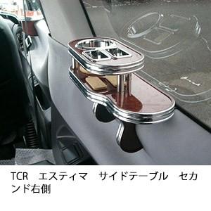 TCRエスティマサイドテーブル　セカンド右側