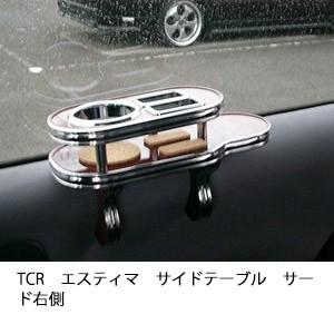 TCRエスティマサイドテーブル　サード右側