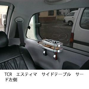 TCRエスティマサイドテーブル　サード左側