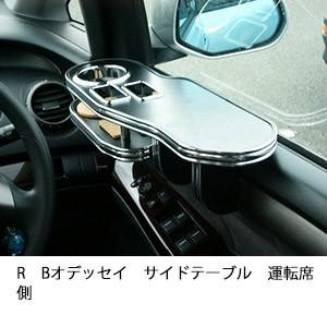 One Creation RB1-2オデッセイ(03/10〜)フロントテーブル : one