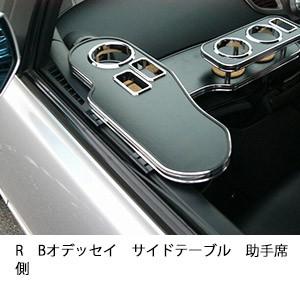 オデッセイ  RB1  新品 テーブル オデッセイ RB1/2系 FEGGARI フロントテーブル LNH06W | 車種専用