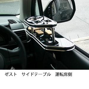 One Creation ゼストサイドテーブル 助手席側 : one creation - 通販