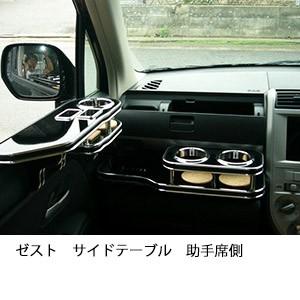 ゼストサイドテーブル　助手席側