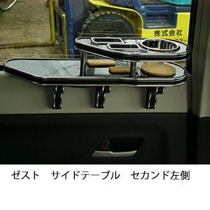 One Creation ゼストサイドテーブル 助手席側 : one creation - 通販