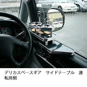 デリカスペースギア　サイドテーブル運転席側