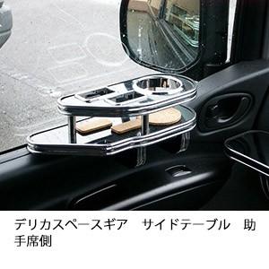 デリカスペースギア　サイドテーブル助手席側