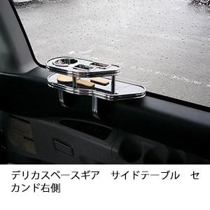 デリカスペースギア　サイドテーブルセカンド右側